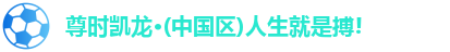 AG尊时凯龙人生就博